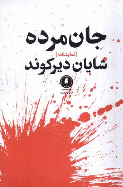 355852 خرید کتاب جان مرده اثر شایان دیرکوند نشر یکشنبه
