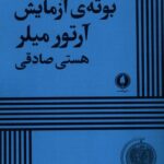 خرید کتاب بوته ی آزمایش اثر آرتور میلر نشر یکشنبه