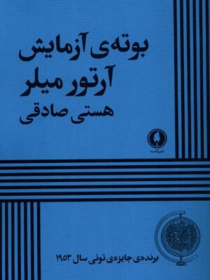 خرید کتاب بوته ی آزمایش اثر آرتور میلر نشر یکشنبه