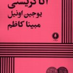 خرید کتاب آنا کریستی اثر یوجیل اونیل نشر یکشنبه