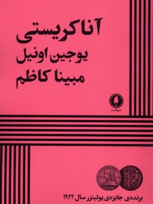 خرید کتاب آنا کریستی اثر یوجیل اونیل نشر یکشنبه