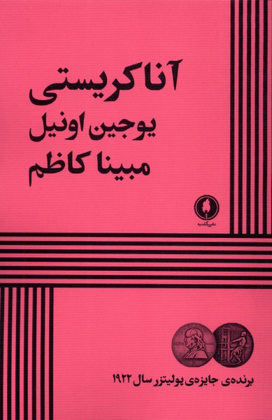 355858 خرید کتاب آنا کریستی اثر یوجیل اونیل نشر یکشنبه
