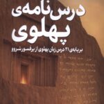 خرید کتاب درس نامه پهلوی اثر احمد خیرخواه نشر سبزان