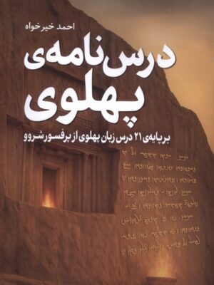 خرید کتاب درس نامه پهلوی اثر احمد خیرخواه نشر سبزان