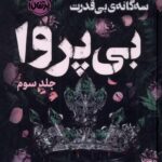 خرید کتاب بی پروا جلد سوم سه گانه بی قدرت اثر لورن رابرتس نشر پرتقال