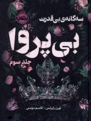 خرید کتاب بی پروا جلد سوم سه گانه بی قدرت اثر لورن رابرتس نشر پرتقال