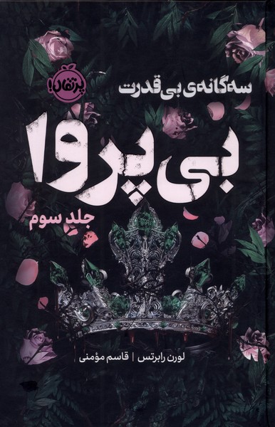 355879 خرید کتاب بی پروا جلد سوم سه گانه بی قدرت اثر لورن رابرتس نشر پرتقال