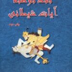 خرید کتاب نقد توطئه آیات شیطانی سید عطاالله مهاجرانی نشر امید ایرانیان