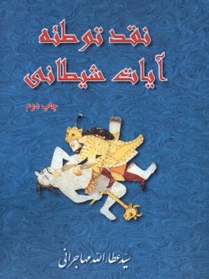 خرید کتاب نقد توطئه آیات شیطانی سید عطاالله مهاجرانی نشر امید ایرانیان