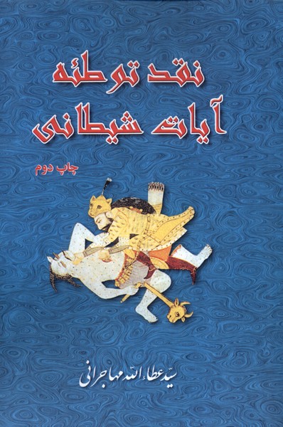 355905 خرید کتاب نقد توطئه آیات شیطانی سید عطاالله مهاجرانی نشر امید ایرانیان