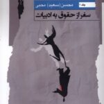 خرید کتاب سفر از حقوق به ادبیات جلد اول محسن محبی نشر نگاه معاصر