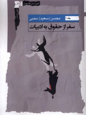 خرید کتاب سفر از حقوق به ادبیات جلد اول محسن محبی نشر نگاه معاصر