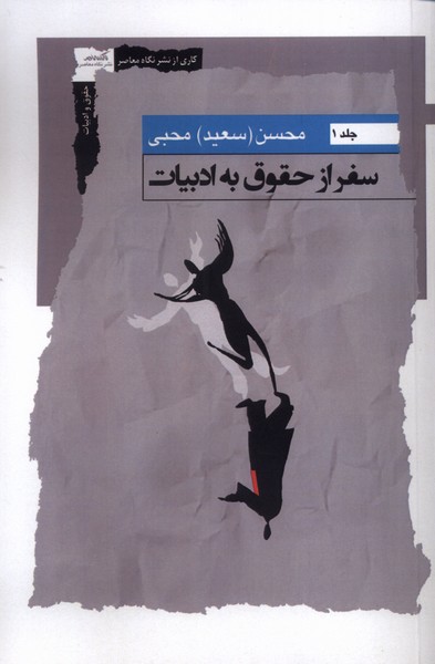 355911 خرید کتاب سفر از حقوق به ادبیات جلد اول محسن محبی نشر نگاه معاصر