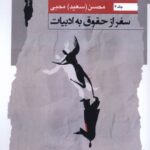 خرید کتاب سفر از حقوق به ادبیات جلد دوم محسن محبی نشر نگاه معاصر