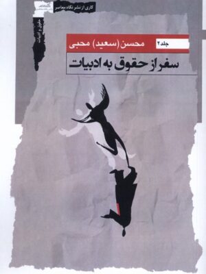 خرید کتاب سفر از حقوق به ادبیات جلد دوم محسن محبی نشر نگاه معاصر