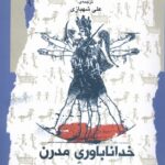 خرید کتاب خداناباوری مدرن اثر گوین هایمن نشر نگاه معاصر