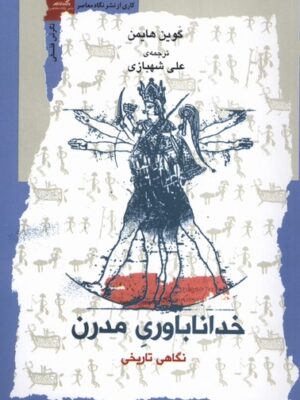 خرید کتاب خداناباوری مدرن اثر گوین هایمن نشر نگاه معاصر