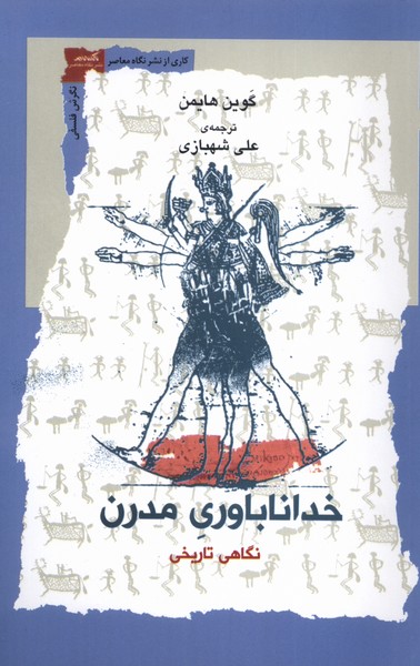 355913 خرید کتاب خداناباوری مدرن اثر گوین هایمن نشر نگاه معاصر
