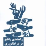 خرید کتاب راهنمای راتلج بر دراماتورژی اثر مگدا رومانسکا نشر نیماژ