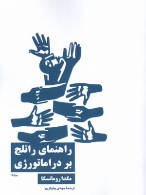 خرید کتاب راهنمای راتلج بر دراماتورژی اثر مگدا رومانسکا نشر نیماژ