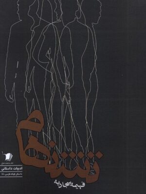 خرید کتاب تشنهام اثر فهیمه سجادیه نشر سیب سرخ