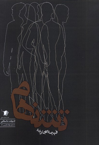 355968 خرید کتاب تشنهام اثر فهیمه سجادیه نشر سیب سرخ