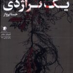 خرید کتاب تقدیس یک تراژدی اثر حسنا پرواز نشر سیب سرخ