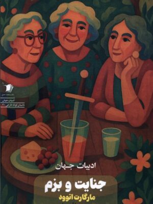 خرید کتاب جنایت و بزم اثر مارگارت اتوود نشر سیب سرخ