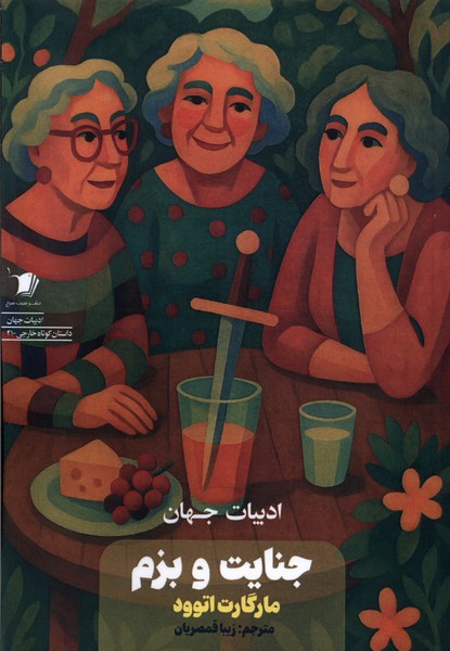 355970 خرید کتاب جنایت و بزم اثر مارگارت اتوود نشر سیب سرخ