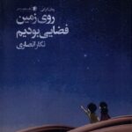 خرید کتاب روی زمین فضایی بودیم اثر نگار انصاری نشر سیب سرخ