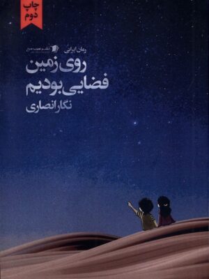 خرید کتاب روی زمین فضایی بودیم اثر نگار انصاری نشر سیب سرخ