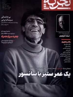 خرید مجله تجربه شماره 44 آبان 1404