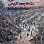 خرید کتاب غزه یک فاجعه تاریخی اثر رامی ابوجاموس نشر فرهنگان