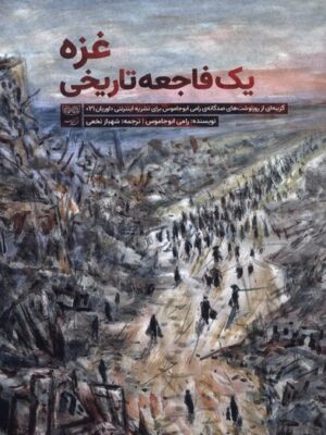 خرید کتاب غزه یک فاجعه تاریخی اثر رامی ابوجاموس نشر فرهنگان