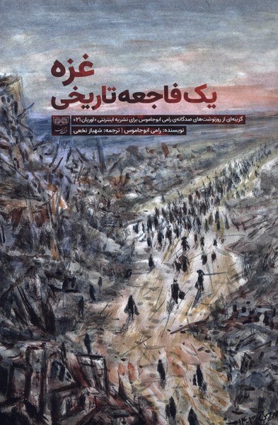 356083 خرید کتاب غزه یک فاجعه تاریخی اثر رامی ابوجاموس نشر فرهنگان