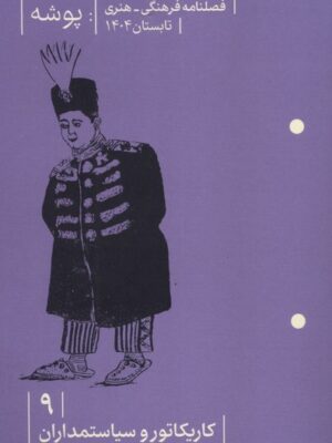خرید مجله فرهنگی و هنری پوشه شماره 9 (کاریکاتور و سیاستمداران)