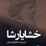 خرید کتاب خشایارشا زندگی نامه شاهزاده ایرانی اثر ریچارد استونمن نشر ندای تاریخ