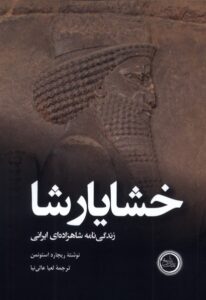خرید کتاب خشایارشا زندگی نامه شاهزاده ایرانی اثر ریچارد استونمن نشر ندای تاریخ