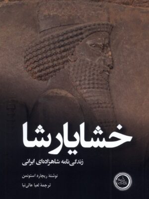 خرید کتاب خشایارشا زندگی نامه شاهزاده ایرانی اثر ریچارد استونمن نشر ندای تاریخ