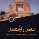 خرید کتاب شاهان و آرامگاهان اثر علیرضا مس فروش نشر ندای تاریخ