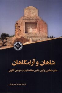 خرید کتاب شاهان و آرامگاهان اثر علیرضا مس فروش نشر ندای تاریخ
