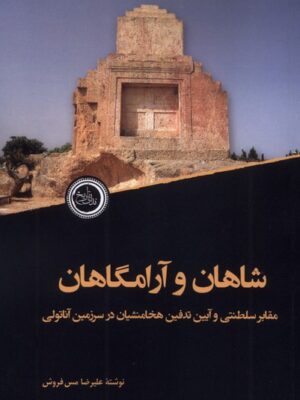 خرید کتاب شاهان و آرامگاهان اثر علیرضا مس فروش نشر ندای تاریخ