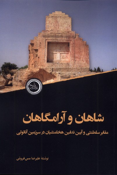 356167 خرید کتاب شاهان و آرامگاهان اثر علیرضا مس فروش نشر ندای تاریخ