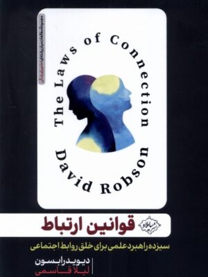 خرید کتاب قوانین ارتباط اثر دیوید رابسون نشر سایلاو