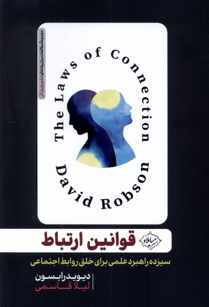 356252 خرید کتاب قوانین ارتباط اثر دیوید رابسون نشر سایلاو