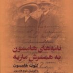 خرید کتاب نامه های هامسون به همسرش ماریه نشر گل آذین