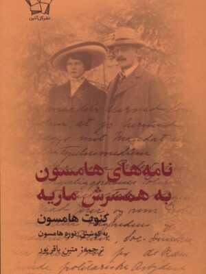 خرید کتاب نامه های هامسون به همسرش ماریه نشر گل آذین