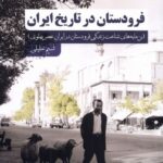 خرید کتاب فرودستان در تاریخ ایران اثر نسیم خلیلی نشر سنگلج