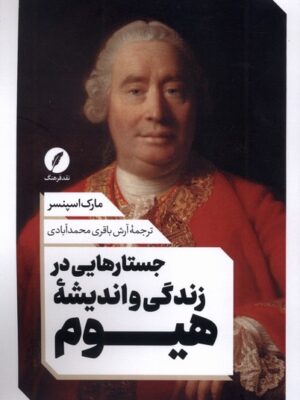 خرید کتاب جستارهایی در زندگی و اندیشه هیوم اثر مارک اسپنسر