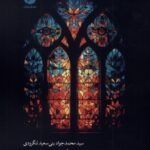 خرید کتاب خوشبختی به منزله غایت انسانی اثر محمدجواد بنی سعید لنگرودی